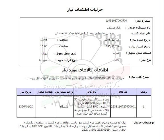 استعلام خرید 1 دستگاه EMC VNX5800