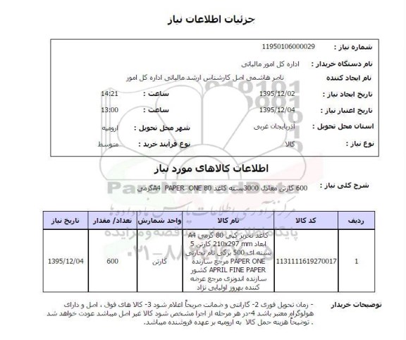 استعلام کاغذ تحریر کپی 80 گرمی