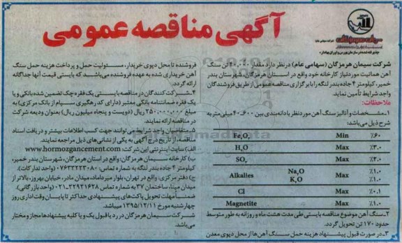 آگهی مناقصه عمومی , مناقصه مقدار 40.000 تن سنگ آهن هماتیت