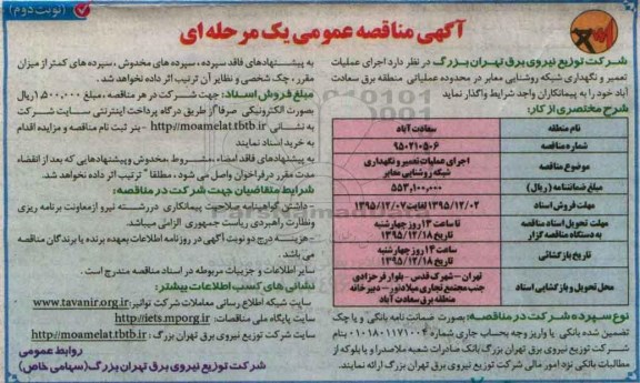آگهی مناقصه عمومی یک مرحله ای , مناقصه اجرای عملیات تعمیر و نگهداری شبکه روشنایی معابر - نوبت دوم