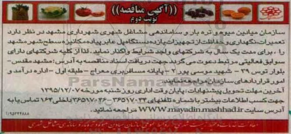 آگهی مناقصه, مناقصه تعمیرات، نگهداری و حفاظت از تجهیزات یازده دستگاه پل عابر پیاده- نوبت دوم