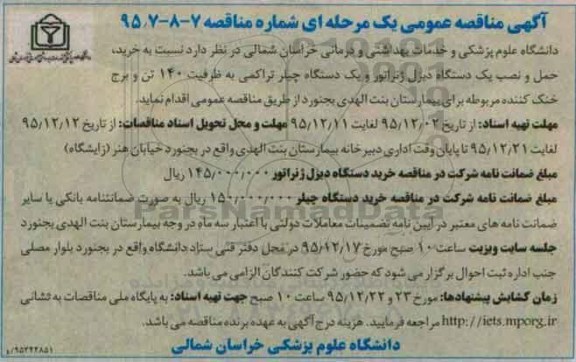 مناقصه , مناقصه حمل و نصب یک دستگاه دیزل ژنراتور