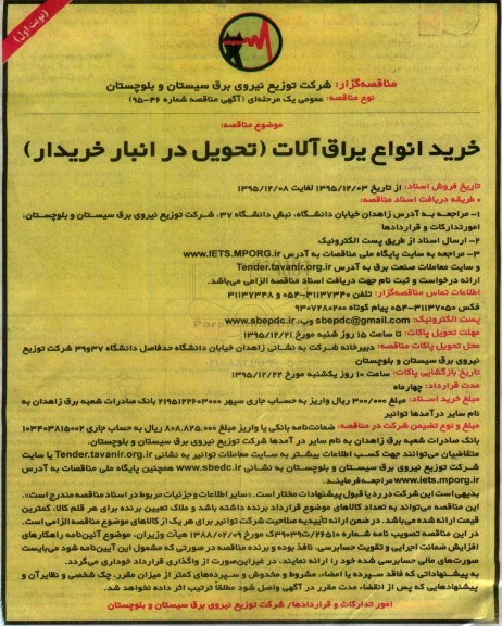 آگهی مناقصه , مناقصه خرید انواع یراق آلات نوبت اول