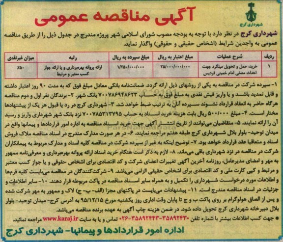 مناقصه , مناقصه خرید ، حمل و تحویل میلگرد ...
