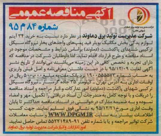 آگهی مناقصه عمومی , مناقصه خرید 34 آیتم لوازم یدکی بخش مکانیک بویلر فید پمپ های واحدهای بخار