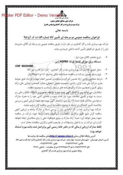 فراخوان مناقصه عمومی, مناقصه دستگاه برش دورانی