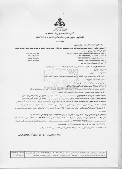 آگهی مناقصه عمومی یک مرحله ای , مناقصه پروژه تهیه تجهیزات و احداث خط تغذیه ، ایستگاه تقلیل فشار TBS ...