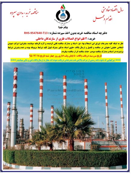 مناقصه, مناقصه خرید 2 قلم انواع اتصالات فلزی از سازندگان داخلی