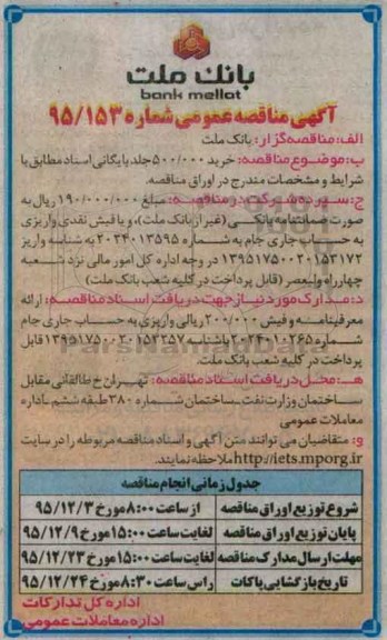 آگهی مناقصه عمومی, مناقصه خرید 500.000 عدد جلد بایگانی اسناد