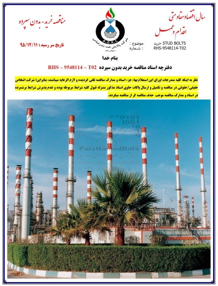 مناقصه , مناقصه خرید STUD BOLTS