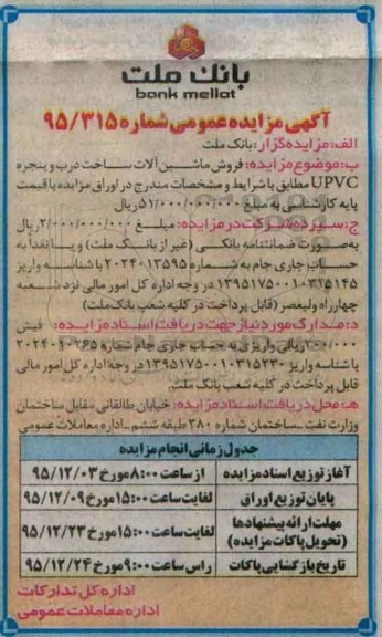 آگهی مزایده عمومی, مزایده فروش ماشین آلات ساخت درب و پنجره