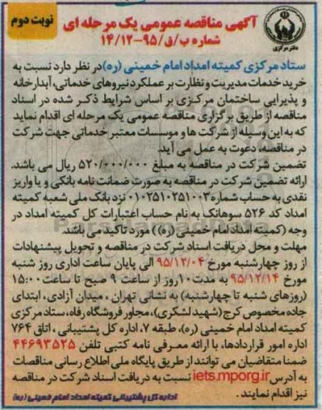 آگهی مناقصه عمومی یک مرحله ای , مناقصه خرید خدمات مدیریت و نظارت بر عملکرد نیروهای خدماتی .... نوبت دوم