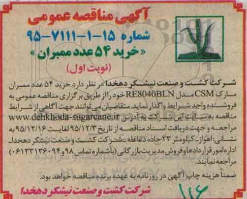 آگهی مناقصه عمومی , مناقصه خرید 54 عدد ممبران مارک CSM مدل RE8040BLN