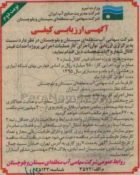 آگهی مناقصه عمومی , مناقصه پروژه احداث فیدر کانالی شماره 2 - نوبت دوم