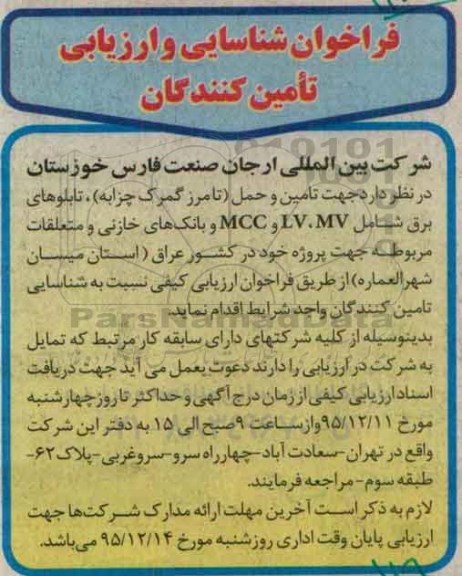 فراخوان جهت تامین و حمل  ( تامرز گمرک چزابه ) تابلوهای برق MCC,LV,MV