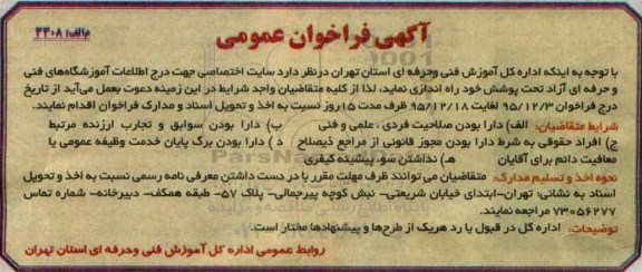 آگهی فراخوان عمومی , فراخوان راه اندازی سایت اختصاصی جهت درج اطلاعات آموزشگاههای فنی و حرفه ای آزاد