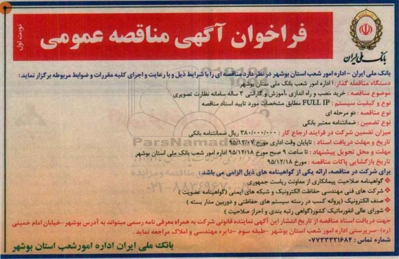 فراخوان آگهی مناقصه عمومی , فراخوان مناقصه خرید، نصب و راه اندازی ، آموزش و گارانتی 3 ساله سامانه نظارت تصویری