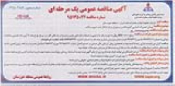 آگهی مناقصه عمومی , مناقصه پيمان تعمیرات اساسی آشپزخانه و رستوران - نوبت دوم