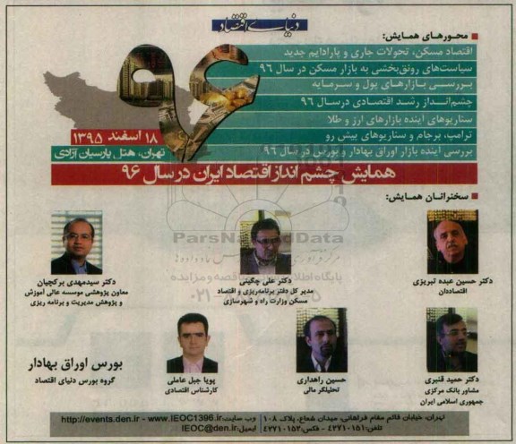 همایش, همایش چشم انداز اقتصاد ایران در سال 96 - 95.12.03