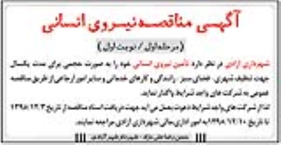 آگهی مناقصه , مناقصه تامین نیروی انسانی