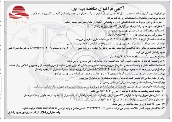 فراخوان مناقصه , فراخوان مناقصه خدمات نظافتی ، اداری و پشتیبانی .....
