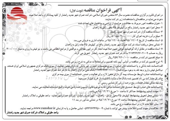 فراخوان مناقصه ,فراخوان مناقصه امور مربوط به حفاظت و حراست