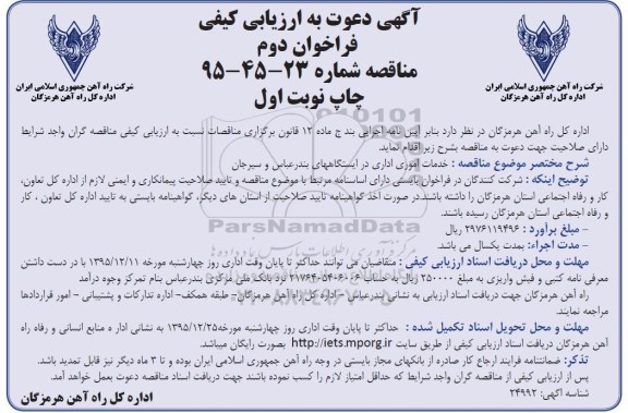 آگهی دعوت به ارزیابی کیفی فراخوان دوم, فراخوان خدمات امور اداری - نوبت دوم