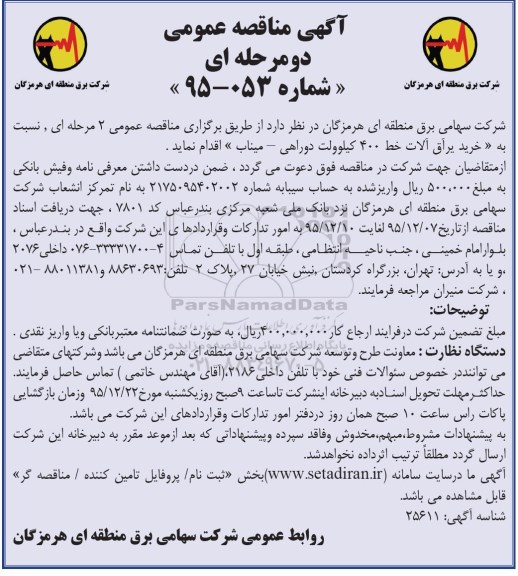 خرید یراق الات خط 400 کیلوولت دو راهی میناب
