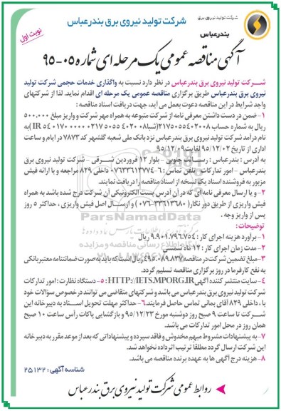 آگهی مناقصه عمومی, مناقصه واگذاری خدمات حجمی