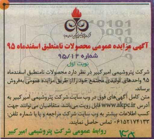 آگهی مزایده عمومی , مزایده عمومی محصولات نامنطبق اسفندماه 95