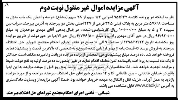 مزایده,مزایده 1.3 سهم از 28 سهم مشاع عرصه و اعیان یکباب منزل