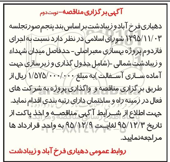 آگهی مناقصه ,مناقصه اجرای فاز دوم پروژه بهسازی معبر اصلی نوبت دوم