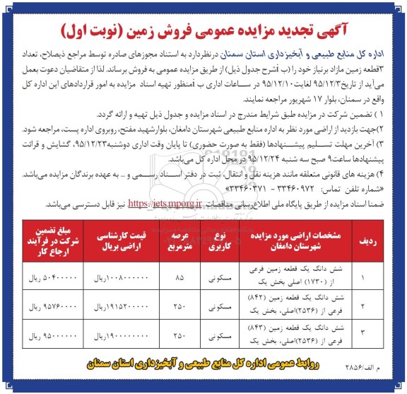 مزایده,مزایده سه قطعه زمین عرصه 85-250-250متر