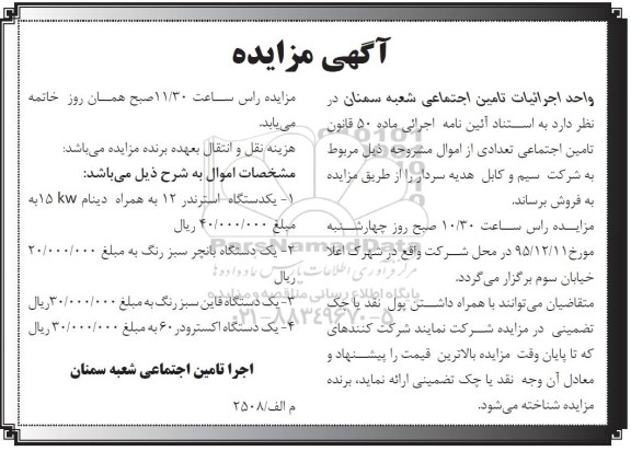 آگهی مزایده ، آگهی مزایده فروش یک دستگاه استرندر...