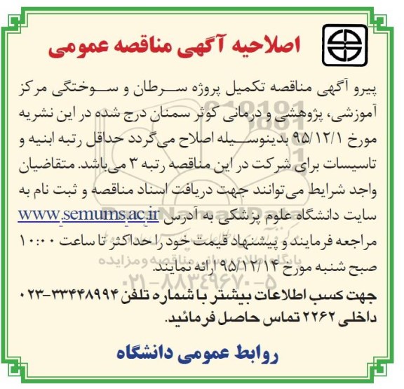 اصلاحیه مناقصه , مناقصه تکمیل پروژه سرطان و سوختگی مرکز آموزشی ، پژوهشی و درمانی