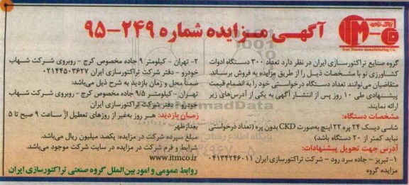 مزایده ، مزایده تعداد 300 دستگاه ادوات کشاورزی نو