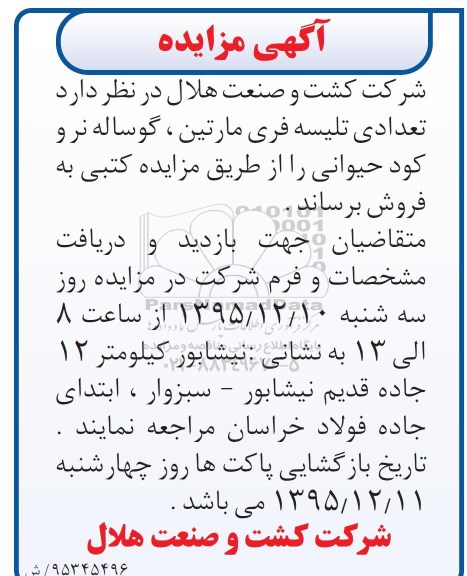آگهی مزایده, مزایده فروش تعدادی تلیسه فری مارتین، گوساله نر و کود حیوانی