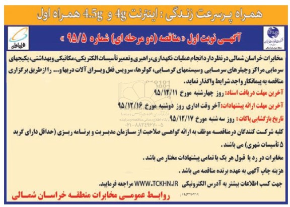 آگهی مناقصه, مناقصه انجام عملیات نگهداری، راهبری و تعمیر تاسیسات الکتریکی، مکانیکی و بهداشتی، پکیجهای سرمایی