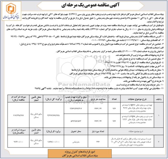 آگهی مناقصه عمومی یک مرحله ای , مناقصه تهیه و نصب درب و پنجره های یو پی وی سی (UPVC)....95.12.03