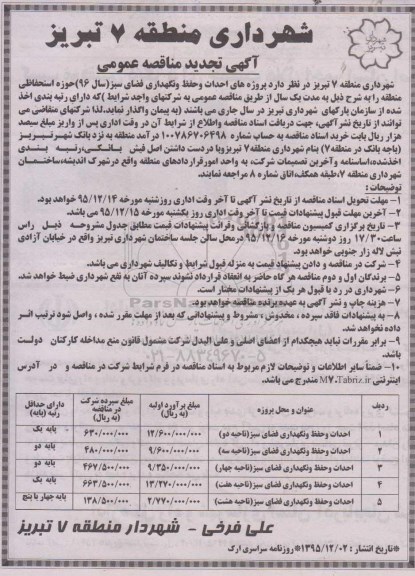 آگهی تجدید مناقصه عمومی , مناقصه احداث و حفظ و نگهداری فضای سبز تجدید