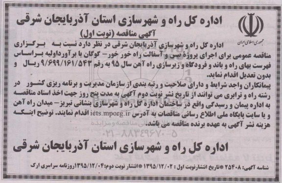 آگهی مناقصه , مناقصه اجرای پروژه بیس و آسفالت