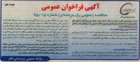 آگهی فراخوان عمومی ، فراخوان ارائه خدمات تهیه ، طبخ و توزیع غذای رستوران های مجتمع
