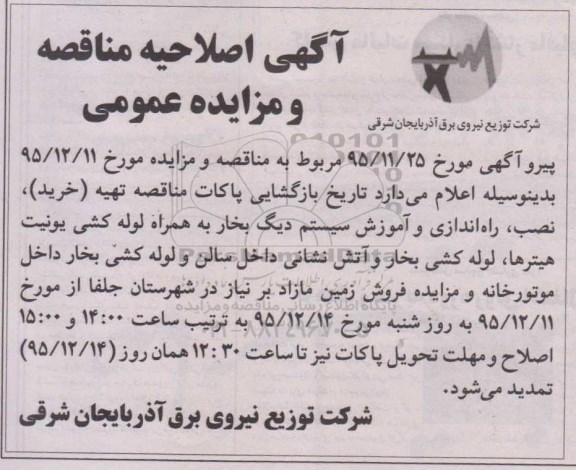 اصلاحیه مزایده , تجدید مزایده فروش زمین