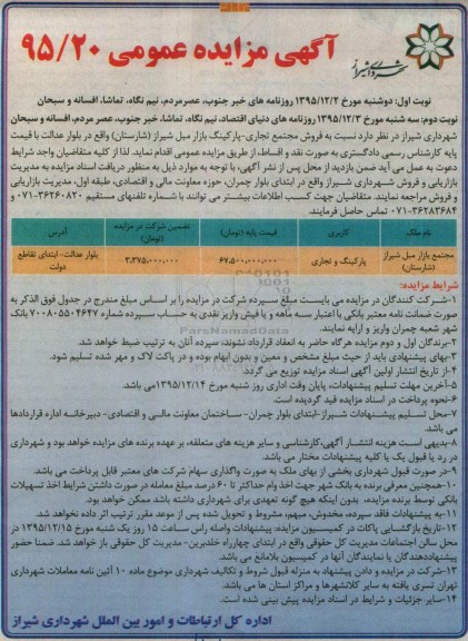 مزایده,مزایده فروش مجتمع تجاری پارکینگ بازار مبل نوبت دوم