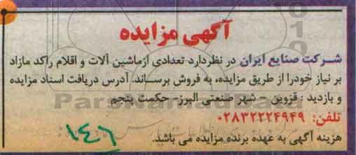 آگهی مزایده,مزایده تعدادی از ماشین آلات و اقلام