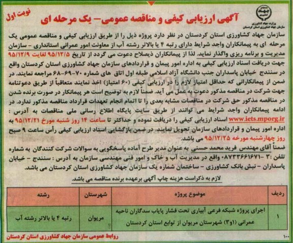مناقصه اجرای پروژه شبکه فرعی آبیاری تحت فشار پایاب سدگاران ناحیه عمرانی ...