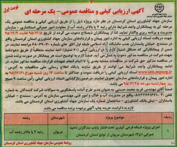 مناقصه اجرای پروژه شبکه فرعی آبیاری تحت فشار پایاب سدگاران ناحیه عمرانی ...