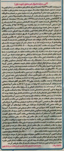 مزایده,مزایده ششدانگ یک دستگاه آپارتمان واقع در میدان قیام