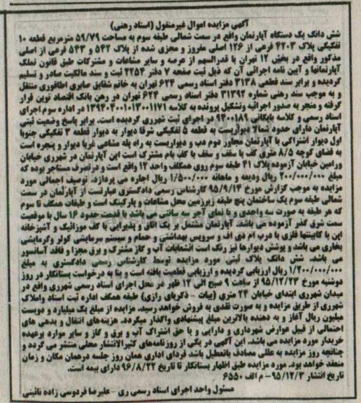 مزایده,مزایده یک دستگاه آپارتمان به مساحت 59/79 مترمربع