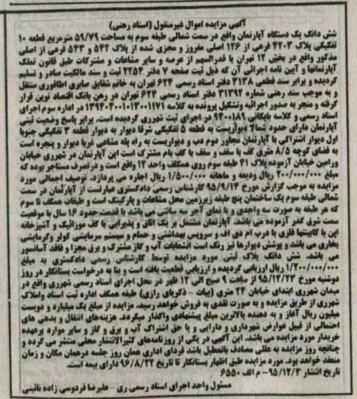 مزایده,مزایده یک دستگاه آپارتمان به مساحت 59/79 مترمربع 